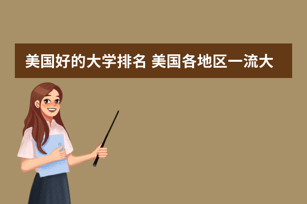 美国好的大学排名 美国各地区一流大学名单